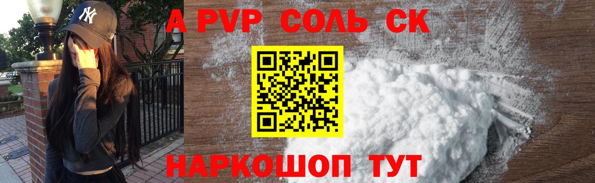 Alpha PVP СК Астрахань