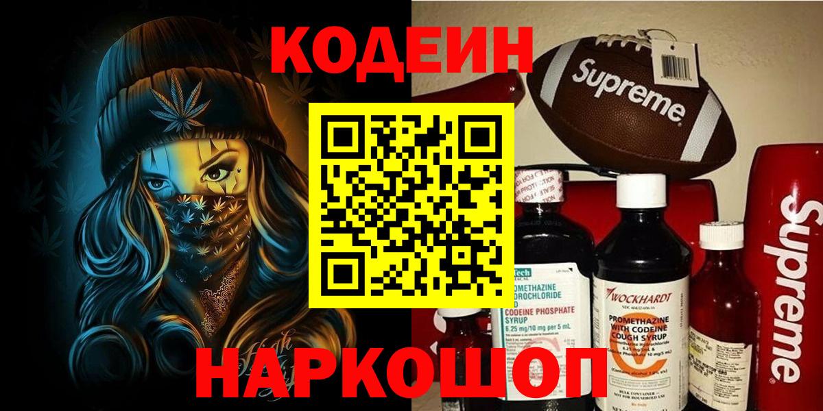 Кодеин напиток Lean (лин)  Кодеиновый сироп Lean Purple Drank  Вход с VPN  Астрахань 